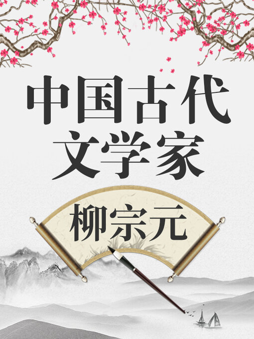 Title details for 中国古代文学家 柳宗元 by 中版数媒 - Wait list